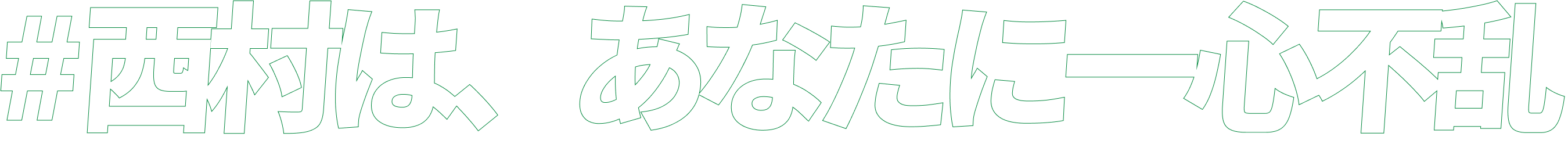 # 西村は、あなたに一心不乱